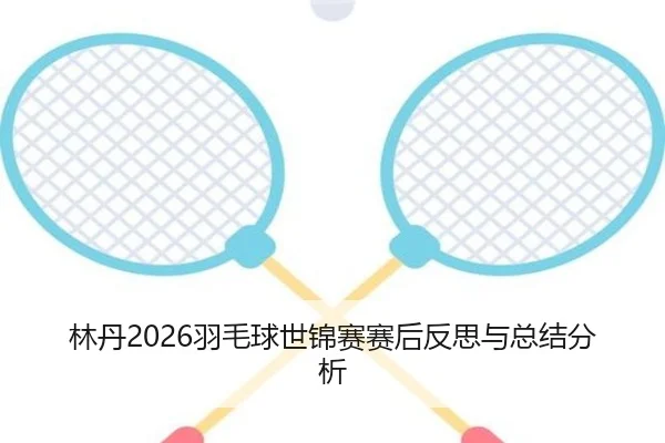lin-dan-yu-mao-qiu-shi-jin-sai-sai-hou-fan-si-yu-zong-jie-fen-xi-2-709.jpg