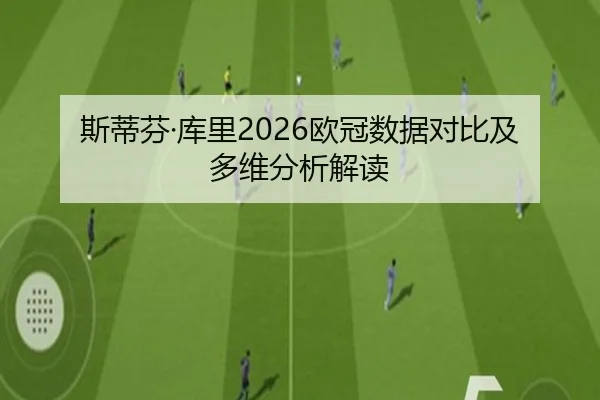 斯蒂芬·库里2026欧冠数据对比及多维分析解读
