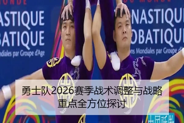 勇士队2026赛季战术调整与战略重点全方位探讨