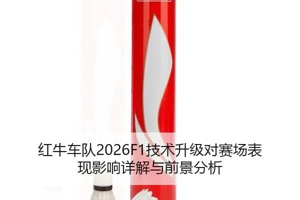 红牛车队2026F1技术升级对赛场表现影响详解与前景分析