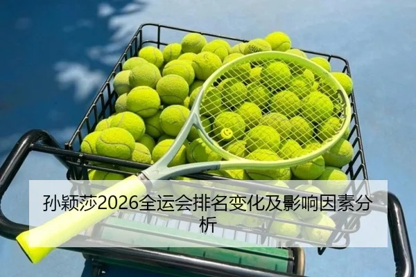 孙颖莎2026全运会排名变化及影响因素分析