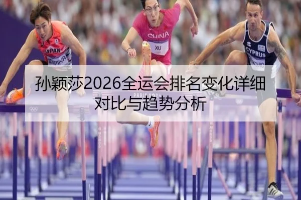 孙颖莎2026全运会排名变化详细对比与趋势分析