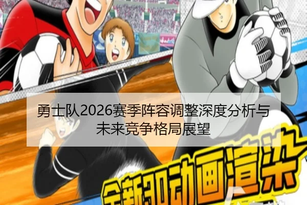 勇士队2026赛季阵容调整深度分析与未来竞争格局展望