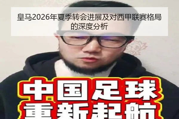 皇马2026年夏季转会进展及对西甲联赛格局的深度分析