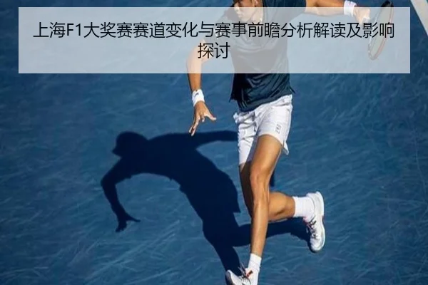 上海F1大奖赛赛道变化与赛事前瞻分析解读及影响探讨