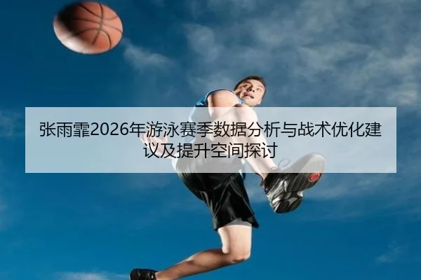 zhang-yu-fei-nian-you-yong-sai-ji-shu-ju-fen-xi-yu-zhan-shu-you-hua-jian-yi-ji-ti-sheng-kong-jian-tan-tao-2-101.jpg