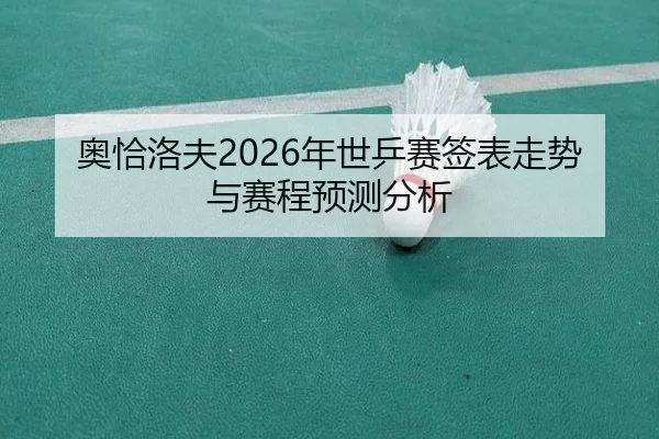 ao-qia-luo-fu-nian-shi-ping-sai-qian-biao-zou-shi-yu-sai-cheng-yu-ce-fen-xi-2-681.jpg
