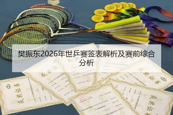 樊振东2026年世乒赛签表解析及赛前综合分析