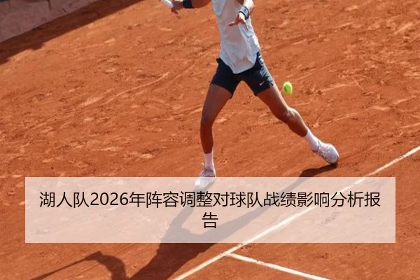 湖人队2026年阵容调整对球队战绩影响分析报告