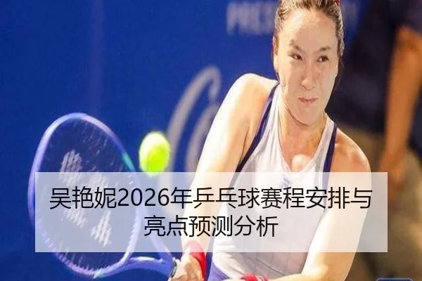 wu-yan-ni-nian-ping-pang-qiu-sai-cheng-an-pai-yu-liang-dian-yu-ce-fen-xi-2-414.jpg