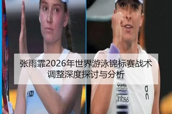 zhang-yu-fei-nian-shi-jie-you-yong-jin-biao-sai-zhan-shu-tiao-zheng-shen-du-tan-tao-yu-fen-xi-2-402.jpg