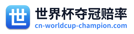 世界杯夺冠赔率
